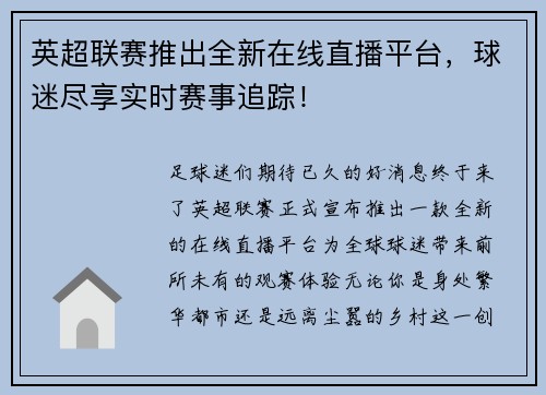 英超联赛推出全新在线直播平台，球迷尽享实时赛事追踪！