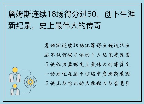 詹姆斯连续16场得分过50，创下生涯新纪录，史上最伟大的传奇