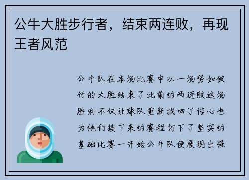 公牛大胜步行者，结束两连败，再现王者风范