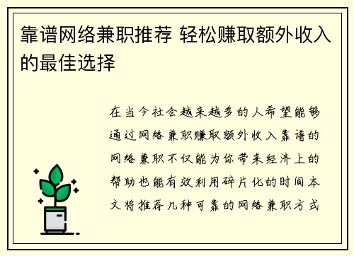 靠谱网络兼职推荐 轻松赚取额外收入的最佳选择