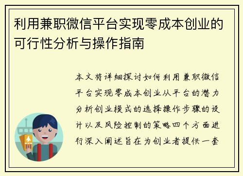 利用兼职微信平台实现零成本创业的可行性分析与操作指南
