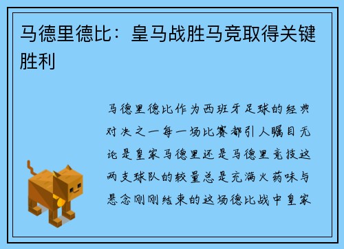 马德里德比：皇马战胜马竞取得关键胜利