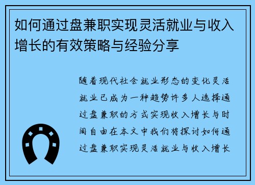 如何通过盘兼职实现灵活就业与收入增长的有效策略与经验分享