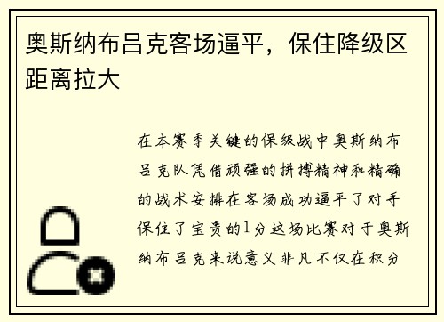 奥斯纳布吕克客场逼平，保住降级区距离拉大