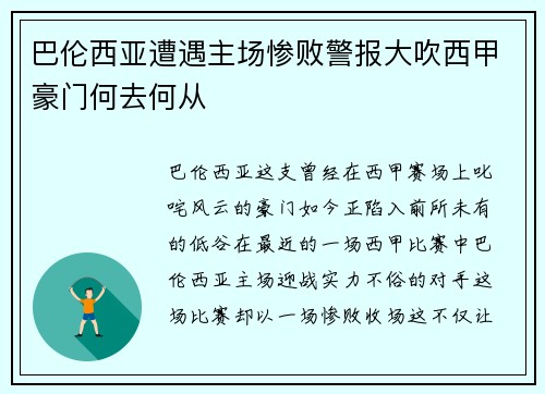 巴伦西亚遭遇主场惨败警报大吹西甲豪门何去何从