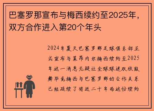 巴塞罗那宣布与梅西续约至2025年，双方合作进入第20个年头