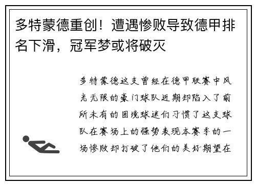 多特蒙德重创！遭遇惨败导致德甲排名下滑，冠军梦或将破灭