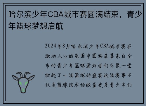 哈尔滨少年CBA城市赛圆满结束，青少年篮球梦想启航