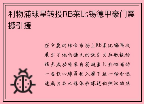 利物浦球星转投RB莱比锡德甲豪门震撼引援