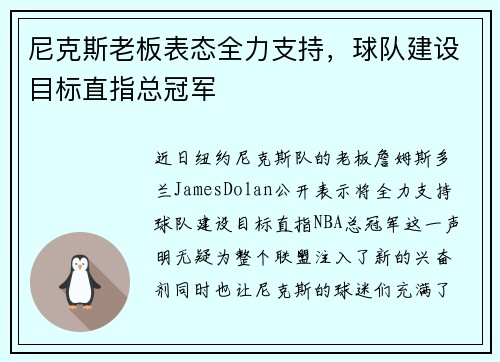 尼克斯老板表态全力支持，球队建设目标直指总冠军