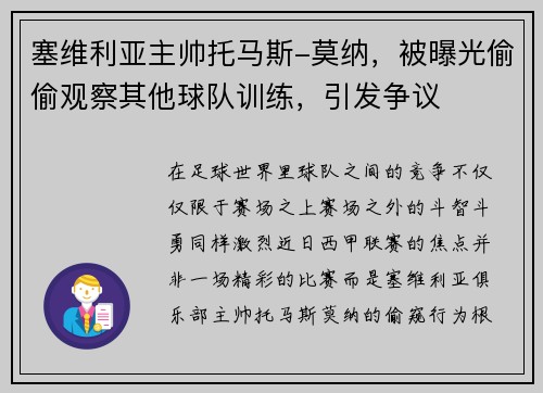 塞维利亚主帅托马斯-莫纳，被曝光偷偷观察其他球队训练，引发争议