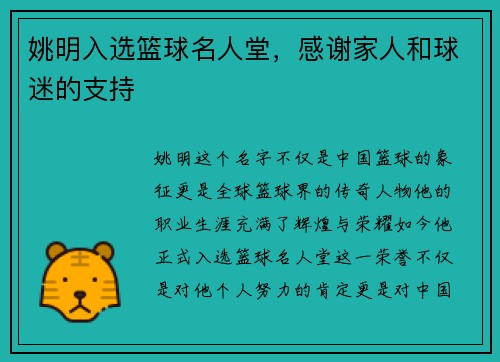 姚明入选篮球名人堂，感谢家人和球迷的支持