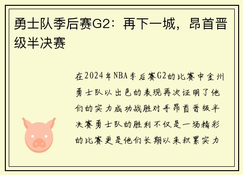 勇士队季后赛G2：再下一城，昂首晋级半决赛