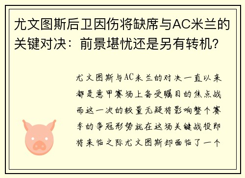 尤文图斯后卫因伤将缺席与AC米兰的关键对决：前景堪忧还是另有转机？