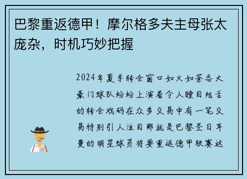 巴黎重返德甲！摩尔格多夫主母张太庞杂，时机巧妙把握