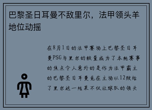 巴黎圣日耳曼不敌里尔，法甲领头羊地位动摇