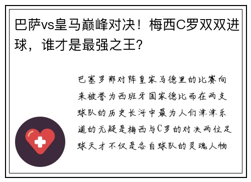 巴萨vs皇马巅峰对决！梅西C罗双双进球，谁才是最强之王？