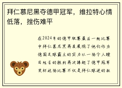 拜仁慕尼黑夺德甲冠军，维拉特心情低落，挫伤难平