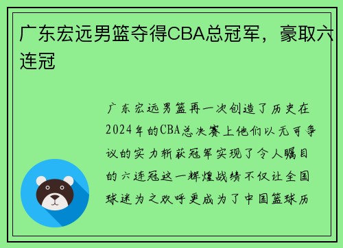 广东宏远男篮夺得CBA总冠军，豪取六连冠