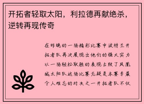 开拓者轻取太阳，利拉德再献绝杀，逆转再现传奇