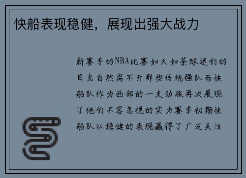 快船表现稳健，展现出强大战力