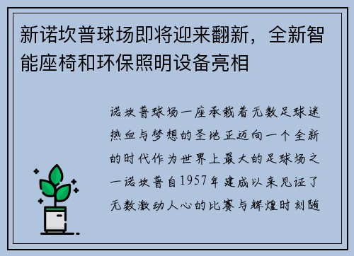 新诺坎普球场即将迎来翻新，全新智能座椅和环保照明设备亮相