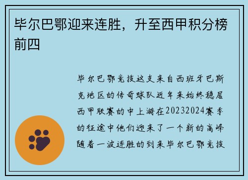 毕尔巴鄂迎来连胜，升至西甲积分榜前四