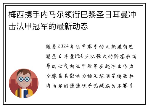梅西携手内马尔领衔巴黎圣日耳曼冲击法甲冠军的最新动态