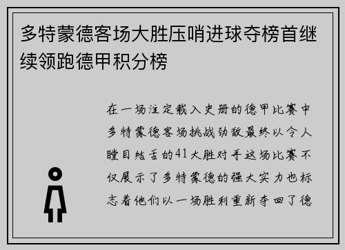 多特蒙德客场大胜压哨进球夺榜首继续领跑德甲积分榜