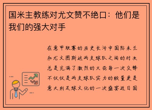 国米主教练对尤文赞不绝口：他们是我们的强大对手
