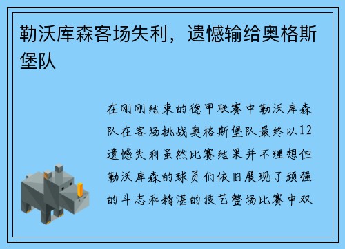 勒沃库森客场失利，遗憾输给奥格斯堡队