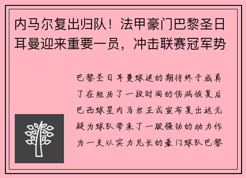 内马尔复出归队！法甲豪门巴黎圣日耳曼迎来重要一员，冲击联赛冠军势在必行