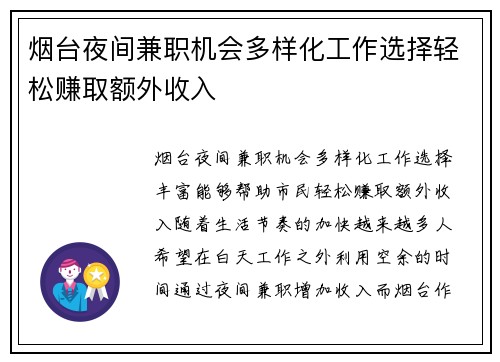 烟台夜间兼职机会多样化工作选择轻松赚取额外收入