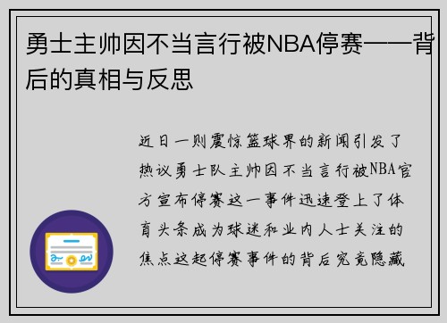勇士主帅因不当言行被NBA停赛——背后的真相与反思