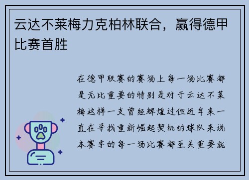 云达不莱梅力克柏林联合，赢得德甲比赛首胜
