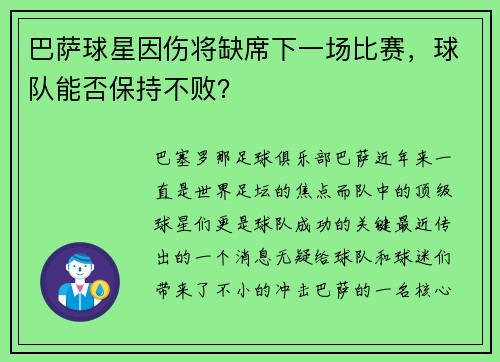 巴萨球星因伤将缺席下一场比赛，球队能否保持不败？