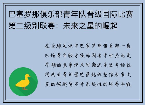 巴塞罗那俱乐部青年队晋级国际比赛第二级别联赛：未来之星的崛起
