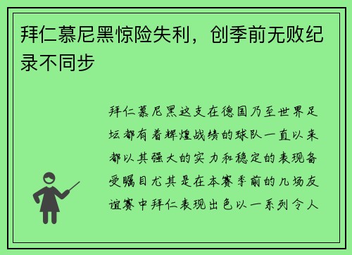 拜仁慕尼黑惊险失利，创季前无败纪录不同步