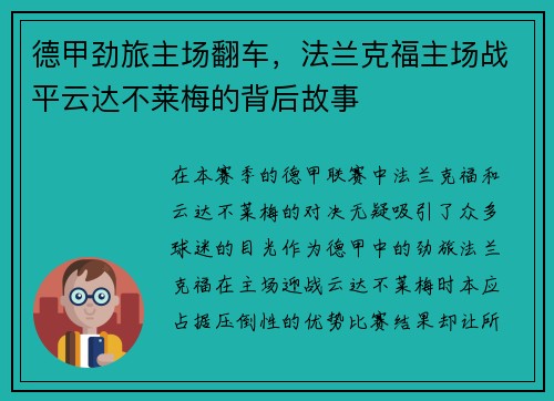 德甲劲旅主场翻车，法兰克福主场战平云达不莱梅的背后故事