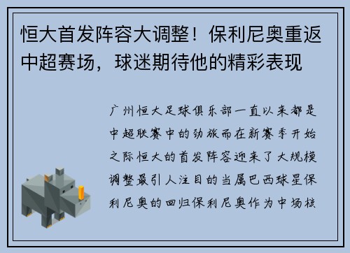 恒大首发阵容大调整！保利尼奥重返中超赛场，球迷期待他的精彩表现