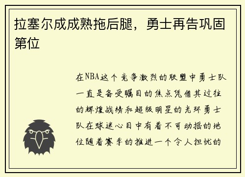 拉塞尔成成熟拖后腿，勇士再告巩固第位