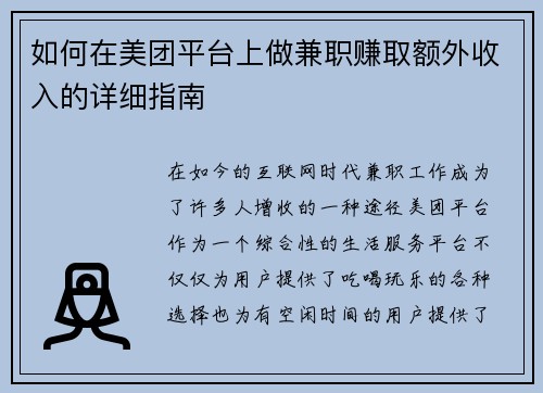 如何在美团平台上做兼职赚取额外收入的详细指南