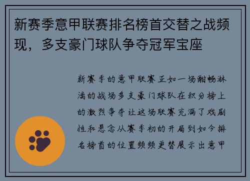 新赛季意甲联赛排名榜首交替之战频现，多支豪门球队争夺冠军宝座