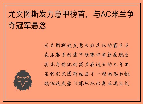 尤文图斯发力意甲榜首，与AC米兰争夺冠军悬念