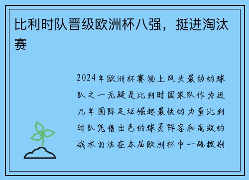 比利时队晋级欧洲杯八强，挺进淘汰赛