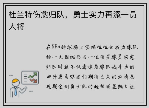 杜兰特伤愈归队，勇士实力再添一员大将