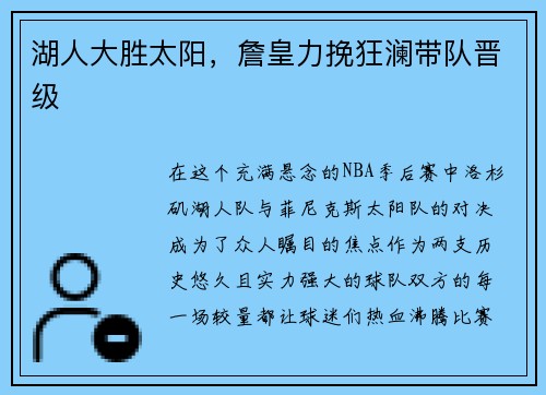 湖人大胜太阳，詹皇力挽狂澜带队晋级