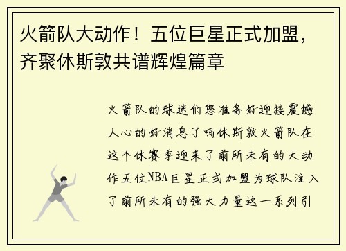 火箭队大动作！五位巨星正式加盟，齐聚休斯敦共谱辉煌篇章