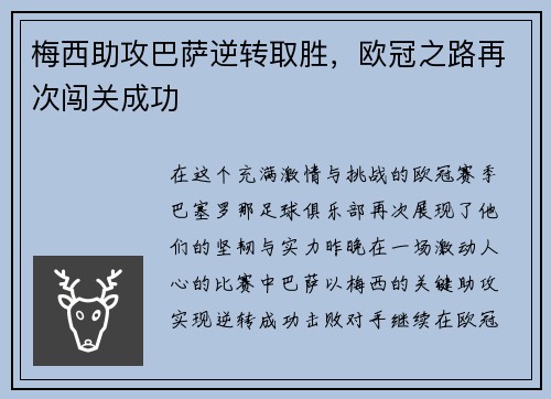 梅西助攻巴萨逆转取胜，欧冠之路再次闯关成功