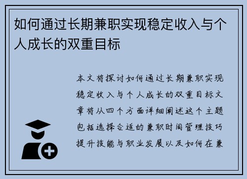 如何通过长期兼职实现稳定收入与个人成长的双重目标